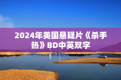 2024年美国悬疑片《杀手热》BD中英双字