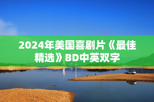 2024年美国喜剧片《最佳精选》BD中英双字