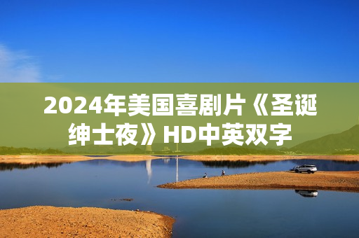 2024年美国喜剧片《圣诞绅士夜》HD中英双字