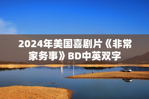 2024年美国喜剧片《非常家务事》BD中英双字