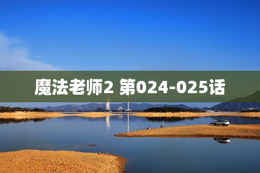 魔法老师2 第024-025话