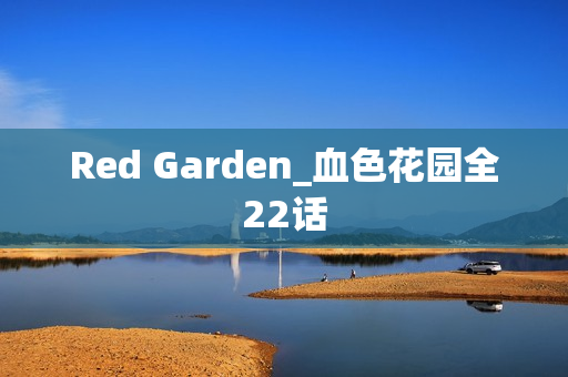 Red Garden_血色花园全22话