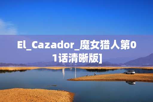 El_Cazador_魔女猎人第01话清晰版]