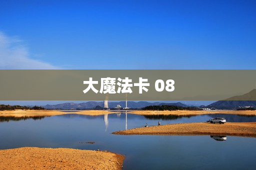 大魔法卡 08