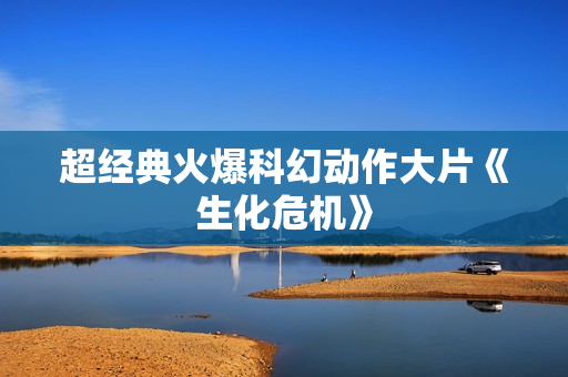 超经典火爆科幻动作大片《生化危机》