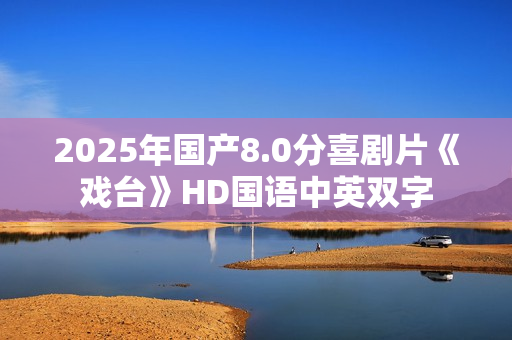 2025年国产8.0分喜剧片《戏台》HD国语中英双字