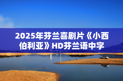 2025年芬兰喜剧片《小西伯利亚》HD芬兰语中字