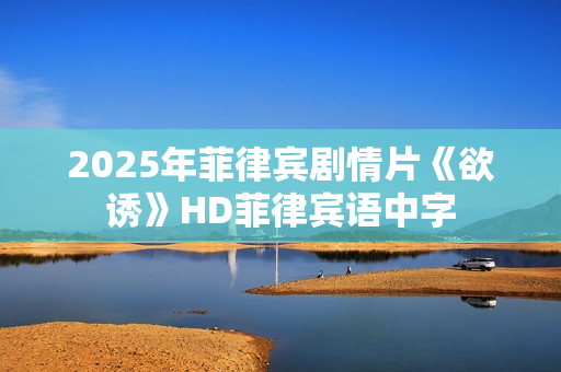 2025年菲律宾剧情片《欲诱》HD菲律宾语中字