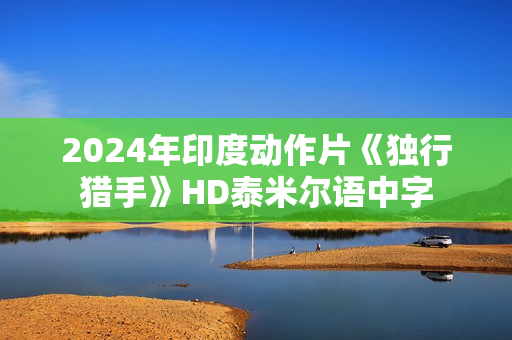 2024年印度动作片《独行猎手》HD泰米尔语中字