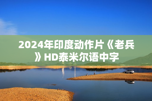 2024年印度动作片《老兵》HD泰米尔语中字