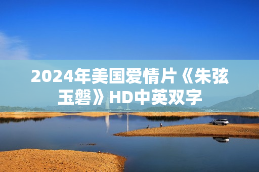 2024年美国爱情片《朱弦玉磐》HD中英双字
