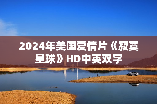 2024年美国爱情片《寂寞星球》HD中英双字