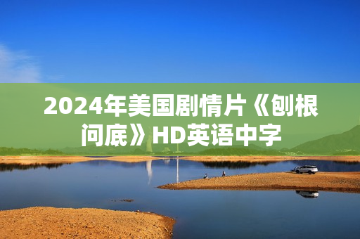 2024年美国剧情片《刨根问底》HD英语中字