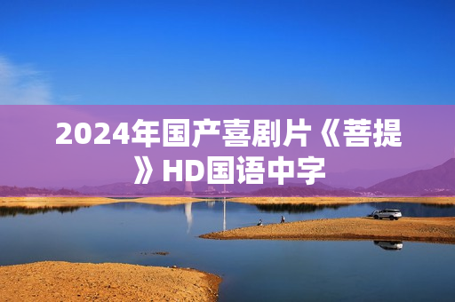 2024年国产喜剧片《菩提》HD国语中字