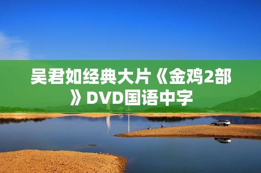 吴君如经典大片《金鸡2部》DVD国语中字