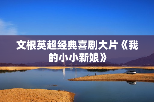 文根英超经典喜剧大片《我的小小新娘》