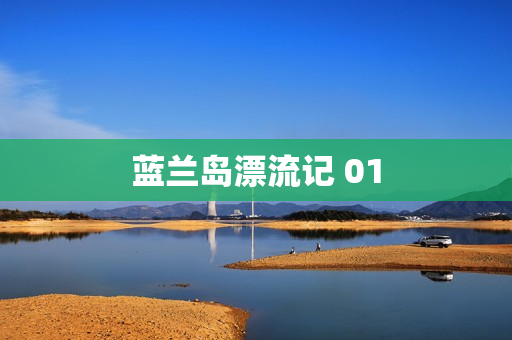 蓝兰岛漂流记 01
