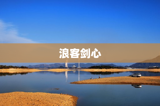 浪客剑心