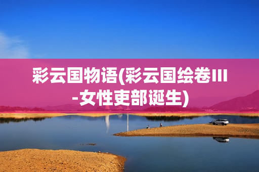 彩云国物语(彩云国绘卷Ⅲ-女性吏部诞生)