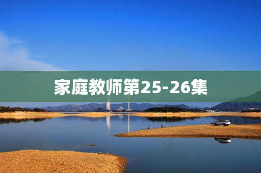 家庭教师第25-26集