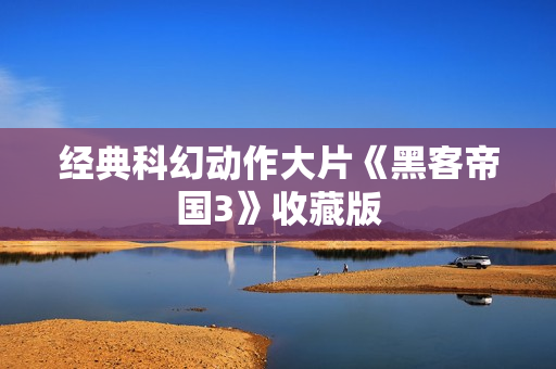 经典科幻动作大片《黑客帝国3》收藏版