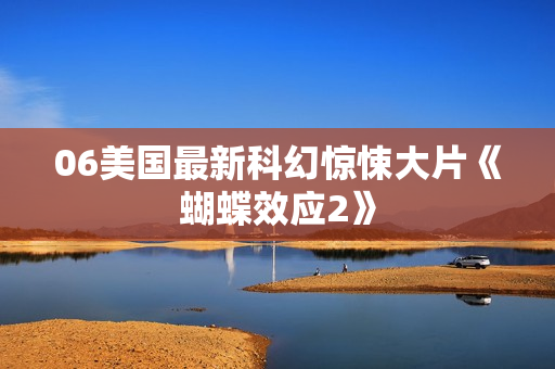 06美国最新科幻惊悚大片《蝴蝶效应2》