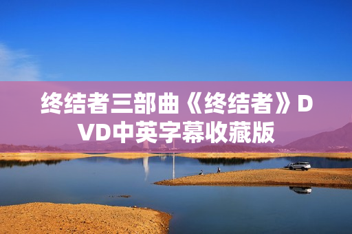 终结者三部曲《终结者》DVD中英字幕收藏版