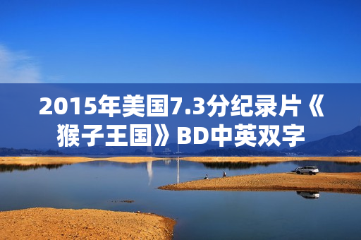 2015年美国7.3分纪录片《猴子王国》BD中英双字