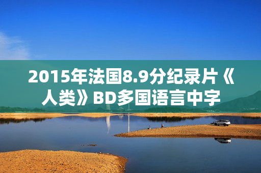 2015年法国8.9分纪录片《人类》BD多国语言中字