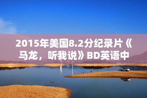 2015年美国8.2分纪录片《马龙，听我说》BD英语中字