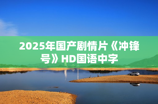 2025年国产剧情片《冲锋号》HD国语中字