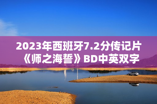 2023年西班牙7.2分传记片《师之海誓》BD中英双字