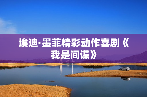 埃迪·墨菲精彩动作喜剧《我是间谍》
