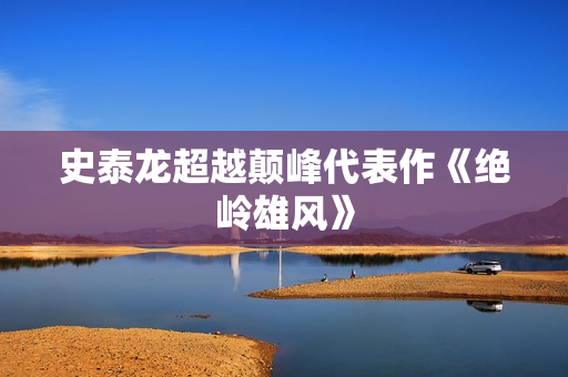 史泰龙超越颠峰代表作《绝岭雄风》