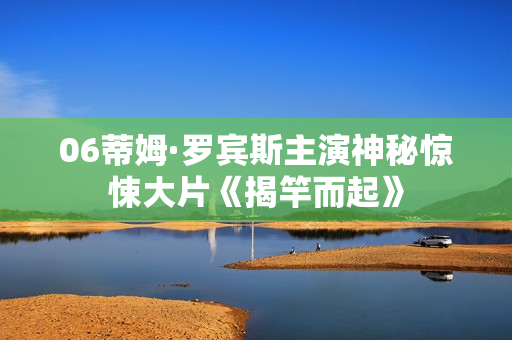 06蒂姆·罗宾斯主演神秘惊悚大片《揭竿而起》