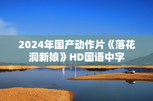 2024年国产动作片《落花洞新娘》HD国语中字