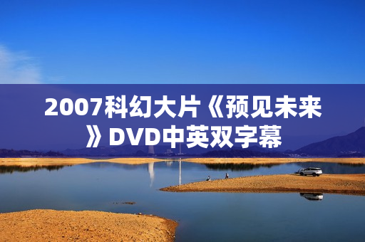 2007科幻大片《预见未来》DVD中英双字幕