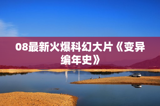 08最新火爆科幻大片《变异编年史》