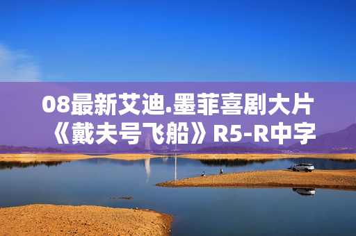 08最新艾迪.墨菲喜剧大片《戴夫号飞船》R5-R中字