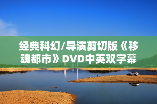 经典科幻/导演剪切版《移魂都市》DVD中英双字幕