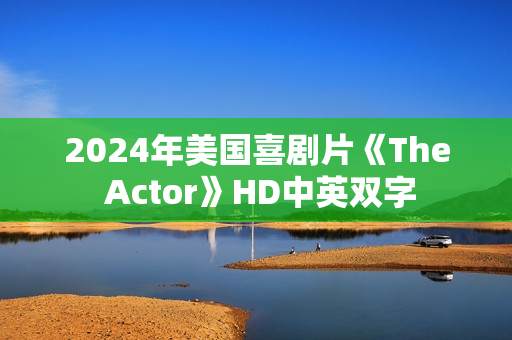 2024年美国喜剧片《The Actor》HD中英双字