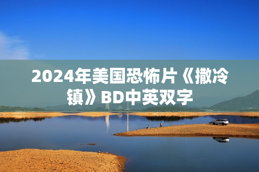 2024年美国恐怖片《撒冷镇》BD中英双字