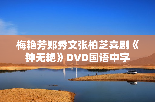 梅艳芳郑秀文张柏芝喜剧《钟无艳》DVD国语中字