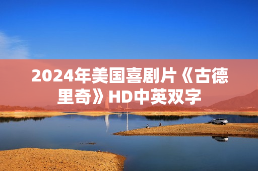 2024年美国喜剧片《古德里奇》HD中英双字
