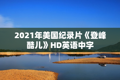 2021年美国纪录片《登峰酷儿》HD英语中字