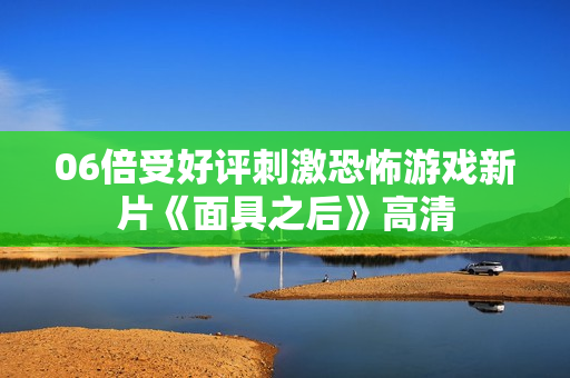 06倍受好评刺激恐怖游戏新片《面具之后》高清