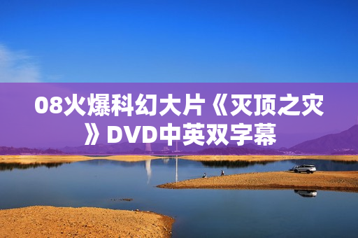 08火爆科幻大片《灭顶之灾》DVD中英双字幕