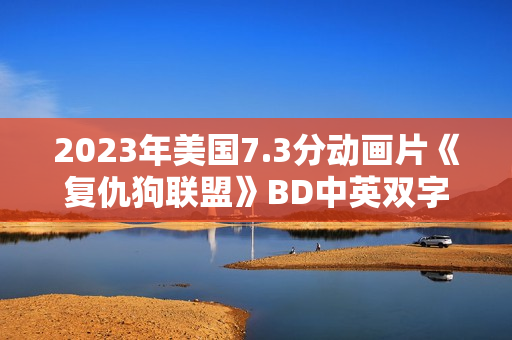 2023年美国7.3分动画片《复仇狗联盟》BD中英双字