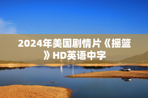 2024年美国剧情片《摇篮》HD英语中字
