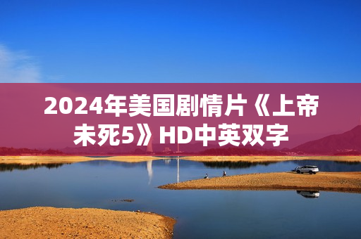 2024年美国剧情片《上帝未死5》HD中英双字
